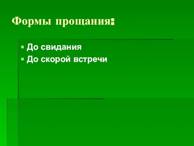 Формы прощания: До свидания До скорой встречи