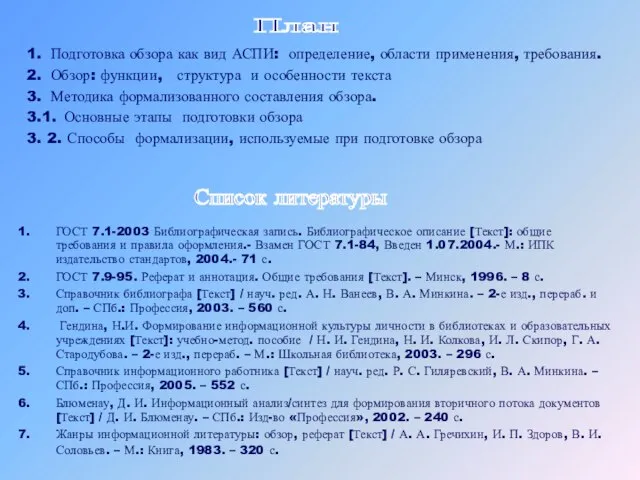 1. Подготовка обзора как вид АСПИ: определение, области применения, требования. 2. Обзор: