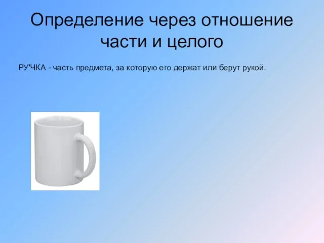 Определение через отношение части и целого РУ'ЧКА - часть предмета, за которую