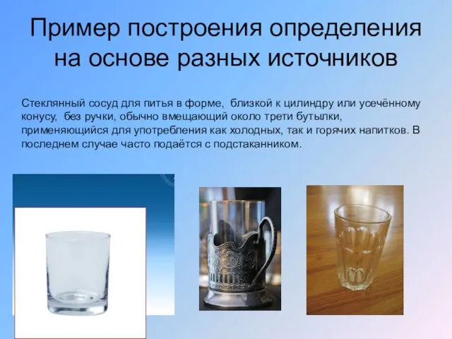 Пример построения определения на основе разных источников Стеклянный сосуд для питья в