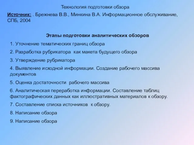 Технология подготовки обзора Источник: . Брежнева В.В., Минкина В.А. Информационное обслуживание, СПБ,