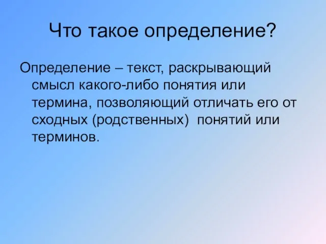 Что такое определение? Определение – текст, раскрывающий смысл какого-либо понятия или термина,