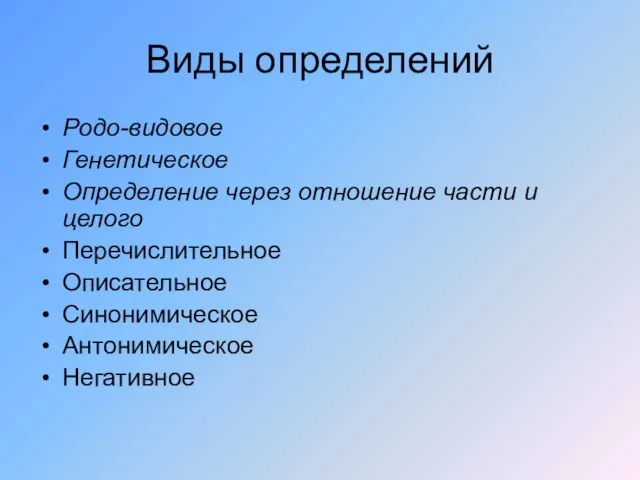 Виды определений Родо-видовое Генетическое Определение через отношение части и целого Перечислительное Описательное Синонимическое Антонимическое Негативное