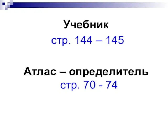 Учебник стр. 144 – 145 Атлас – определитель стр. 70 - 74