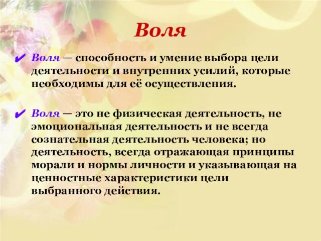 Воля — способность и умение выбора цели деятельности и внутренних усилий, которые