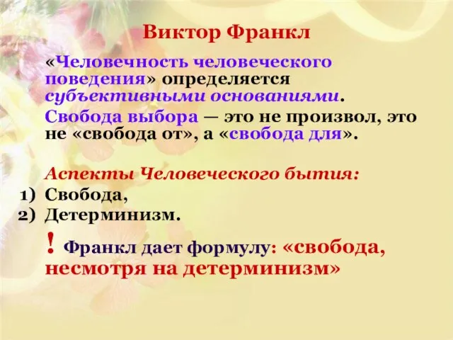 Виктор Франкл «Человечность человеческого поведения» определяется субъективными основаниями. Свобода выбора — это