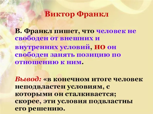 Виктор Франкл В. Франкл пишет, что человек не свободен от внешних и