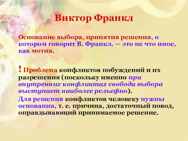 Виктор Франкл Основание выбора, принятия решения, о котором говорит В. Франкл, —