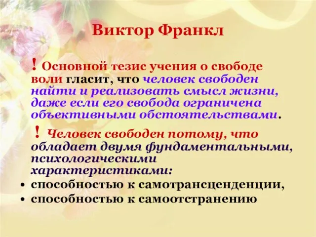 Виктор Франкл ! Основной тезис учения о свободе воли гласит, что человек