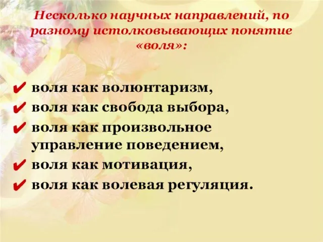 Несколько научных направлений, по разному истолковывающих понятие «воля»: воля как волюнтаризм, воля