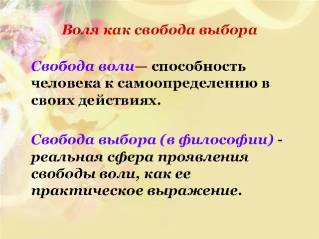 Воля как свобода выбора Свобода воли— способность человека к самоопределению в своих