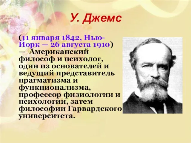 У. Джемс (11 января 1842, Нью-Йорк — 26 августа 1910) — Американский