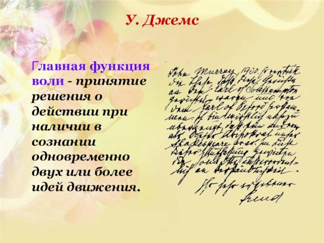 У. Джемс Главная функция воли - принятие решения о действии при наличии