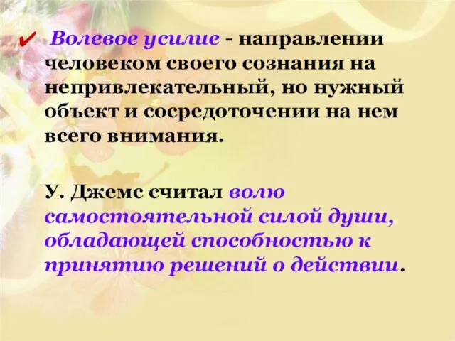 Волевое усилие - направлении человеком своего сознания на непривлекательный, но нужный объект