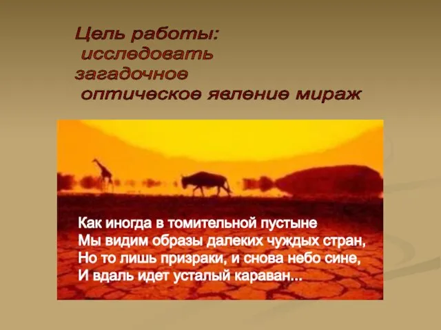 Как иногда в томительной пустыне Мы видим образы далеких чуждых стран, Но