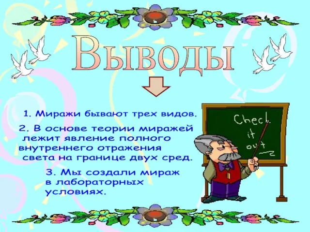 Выводы 1. Миражи бывают трех видов. 3. Мы создали мираж в лабораторных