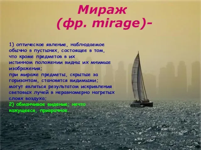 Мираж (фр. mirage)- 1) оптическое явление, наблюдаемое обычно в пустынях, состоящее в