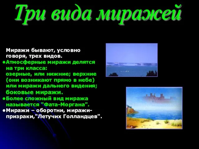 Миражи бывают, условно говоря, трех видов. Атмосферные миражи делятся на три класса: