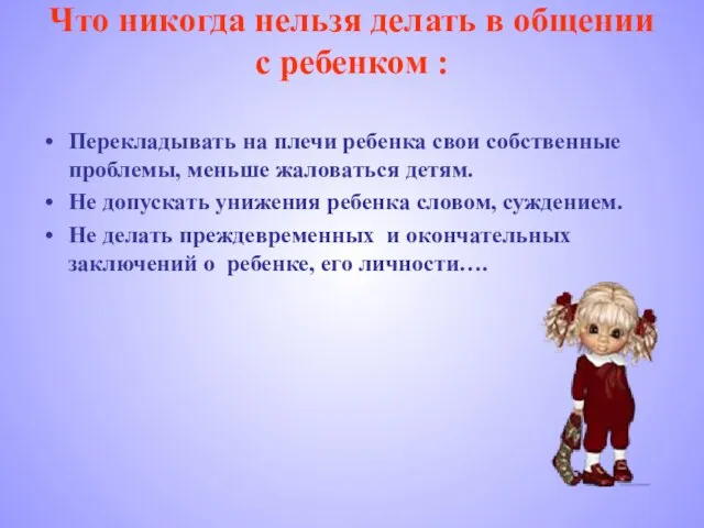 Что никогда нельзя делать в общении с ребенком : Перекладывать на плечи