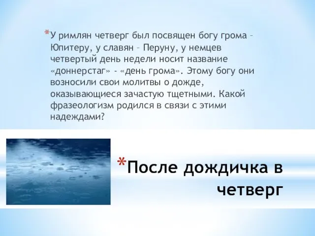 После дождичка в четверг У римлян четверг был посвящен богу грома –