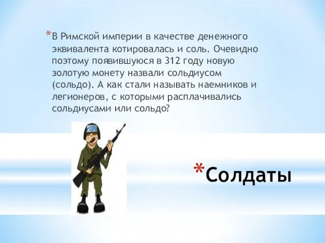 Солдаты В Римской империи в качестве денежного эквивалента котировалась и соль. Очевидно