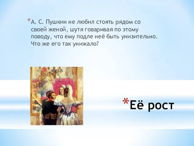 Её рост А. С. Пушкин не любил стоять рядом со своей женой,