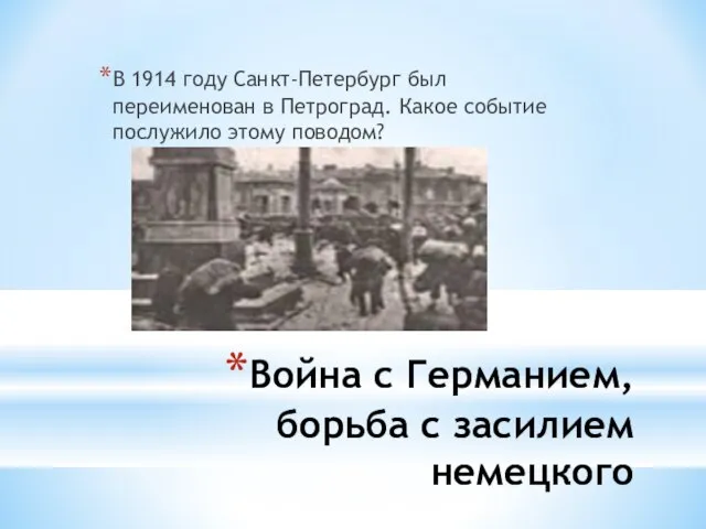 Война с Германием, борьба с засилием немецкого В 1914 году Санкт-Петербург был