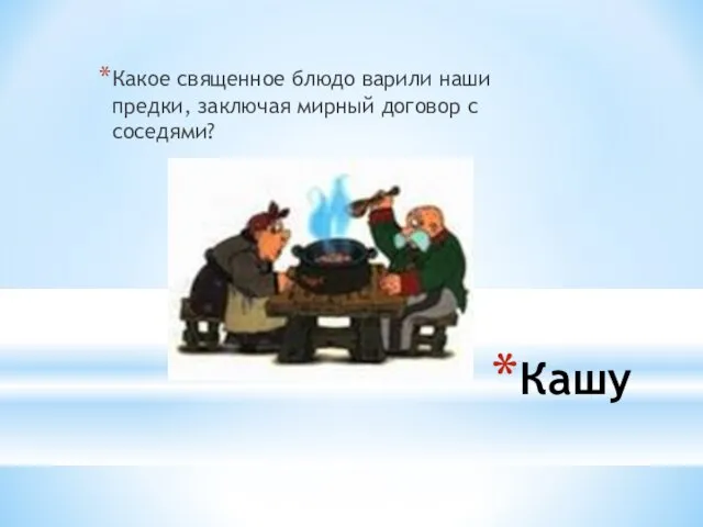 Кашу Какое священное блюдо варили наши предки, заключая мирный договор с соседями?