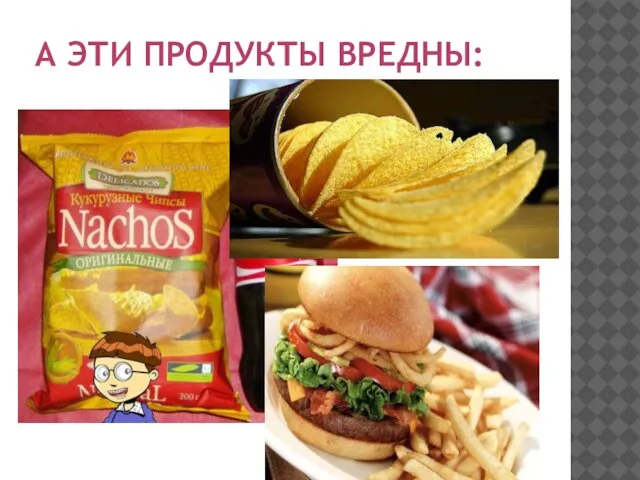 А ЭТИ ПРОДУКТЫ ВРЕДНЫ: