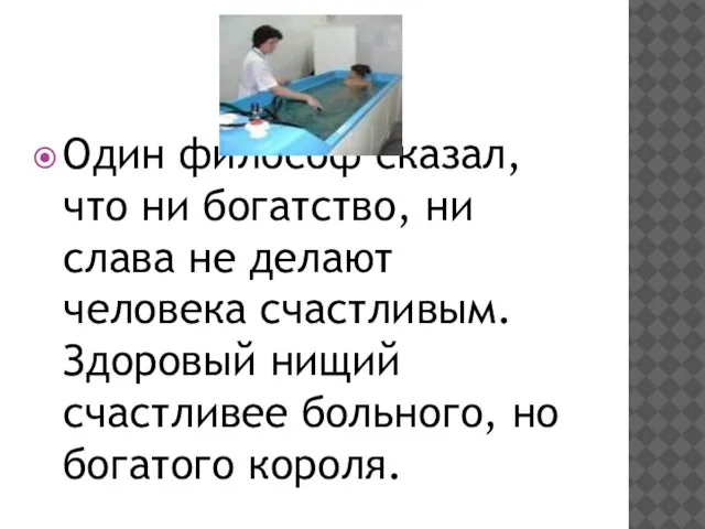 Один философ сказал, что ни богатство, ни слава не делают человека счастливым.