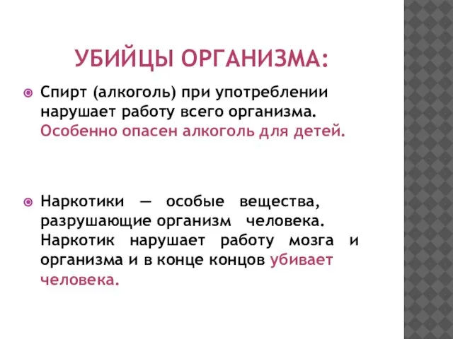 УБИЙЦЫ ОРГАНИЗМА: Спирт (алкоголь) при употреблении нарушает работу всего организма. Особенно опасен