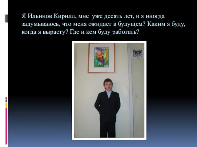 Я Ильинов Кирилл, мне уже десять лет, и я иногда задумываюсь, что