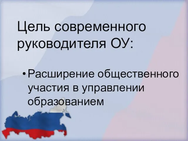 Цель современного руководителя ОУ: Расширение общественного участия в управлении образованием