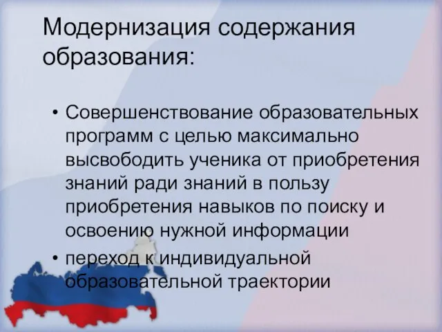 Модернизация содержания образования: Совершенствование образовательных программ с целью максимально высвободить ученика от