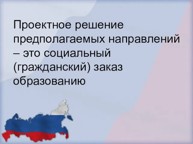 Проектное решение предполагаемых направлений – это социальный (гражданский) заказ образованию