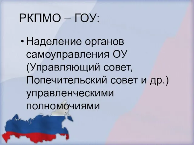 РКПМО – ГОУ: Наделение органов самоуправления ОУ (Управляющий совет, Попечительский совет и др.) управленческими полномочиями