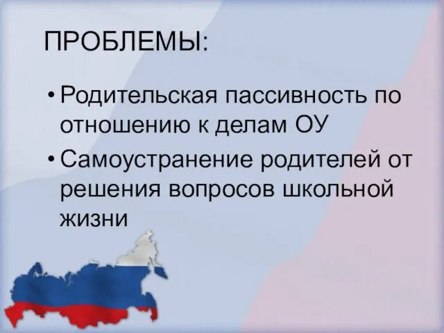 ПРОБЛЕМЫ: Родительская пассивность по отношению к делам ОУ Самоустранение родителей от решения вопросов школьной жизни