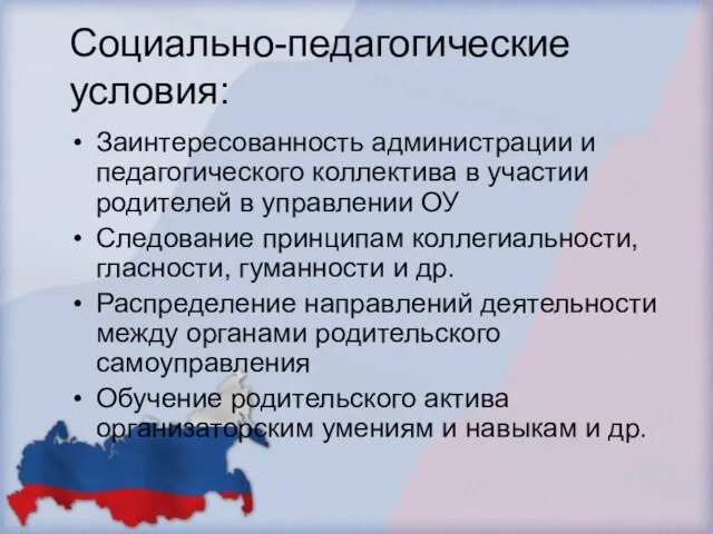 Социально-педагогические условия: Заинтересованность администрации и педагогического коллектива в участии родителей в управлении