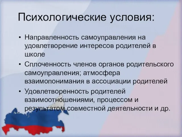 Психологические условия: Направленность самоуправления на удовлетворение интересов родителей в школе Сплоченность членов