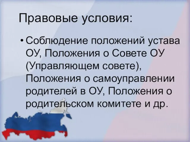 Правовые условия: Соблюдение положений устава ОУ, Положения о Совете ОУ (Управляющем совете),