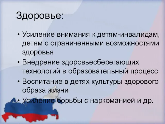 Здоровье: Усиление внимания к детям-инвалидам, детям с ограниченными возможностями здоровья Внедрение здоровьесберегающих