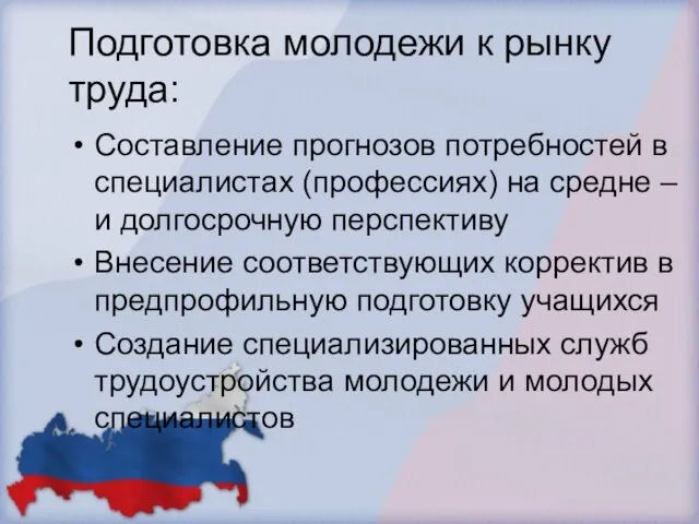 Подготовка молодежи к рынку труда: Составление прогнозов потребностей в специалистах (профессиях) на