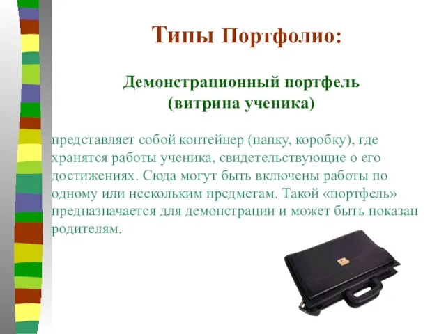 Типы Портфолио: Демонстрационный портфель (витрина ученика) представляет собой контейнер (папку, коробку), где