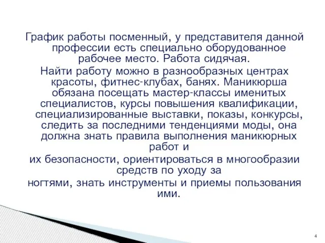 График работы посменный, у представителя данной профессии есть специально оборудованное рабочее место.