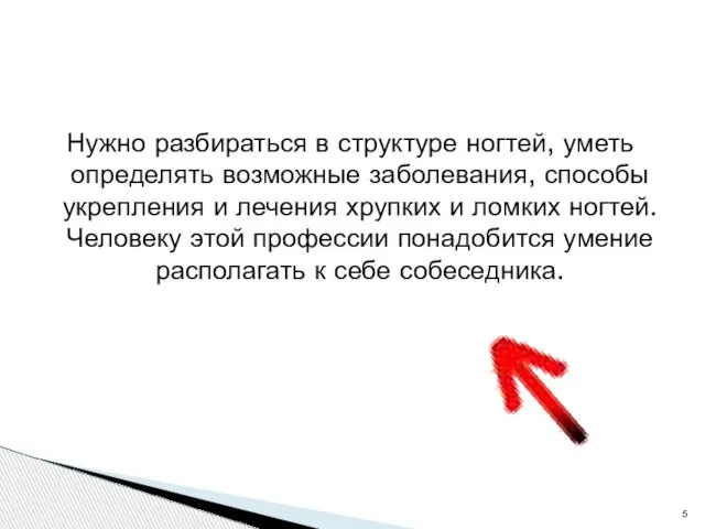 Нужно разбираться в структуре ногтей, уметь определять возможные заболевания, способы укрепления и