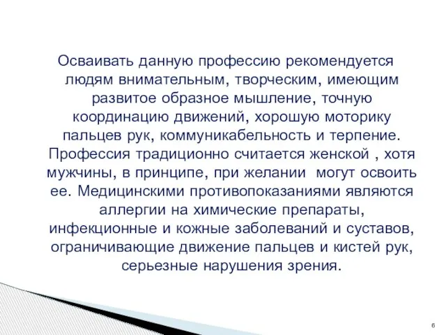 Осваивать данную профессию рекомендуется людям внимательным, творческим, имеющим развитое образное мышление, точную