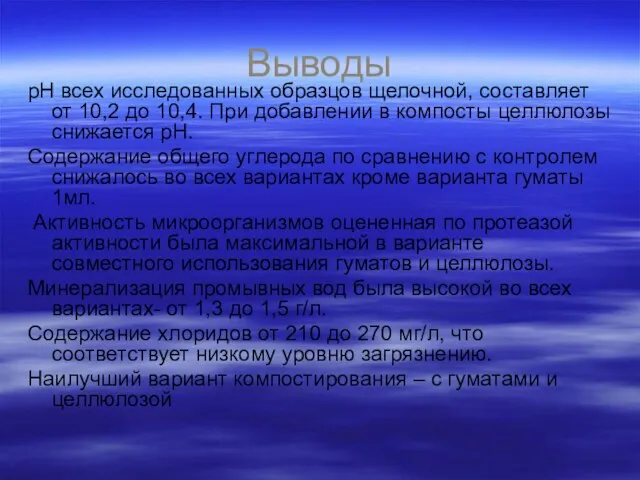 Выводы pH всех исследованных образцов щелочной, составляет от 10,2 до 10,4. При