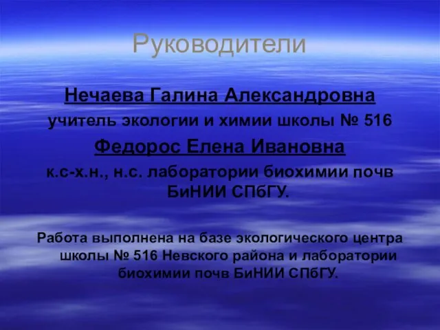 Руководители Нечаева Галина Александровна учитель экологии и химии школы № 516 Федорос