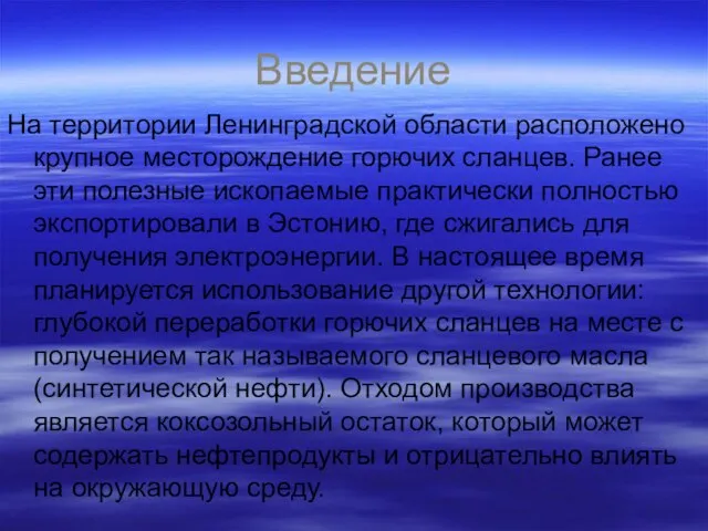 Введение На территории Ленинградской области расположено крупное месторождение горючих сланцев. Ранее эти