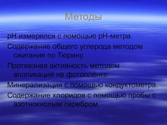 Методы pH измерялся с помощью pH-метра. Содержание общего углерода методом сжигания по